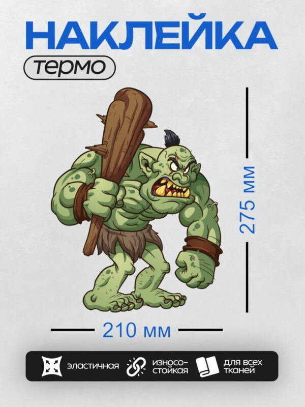 Термонаклейка на одежду DTF / Мультяшный тролль с дубиной, злой и мускулистый.