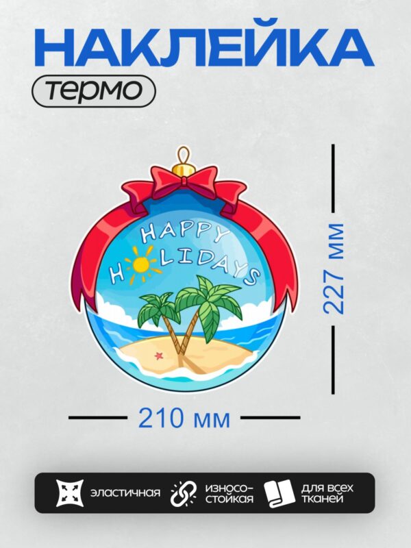 Термонаклейка на одежду DTF / Новогодний шар с пальмами, солнцем и надписью "Happy Holidays".