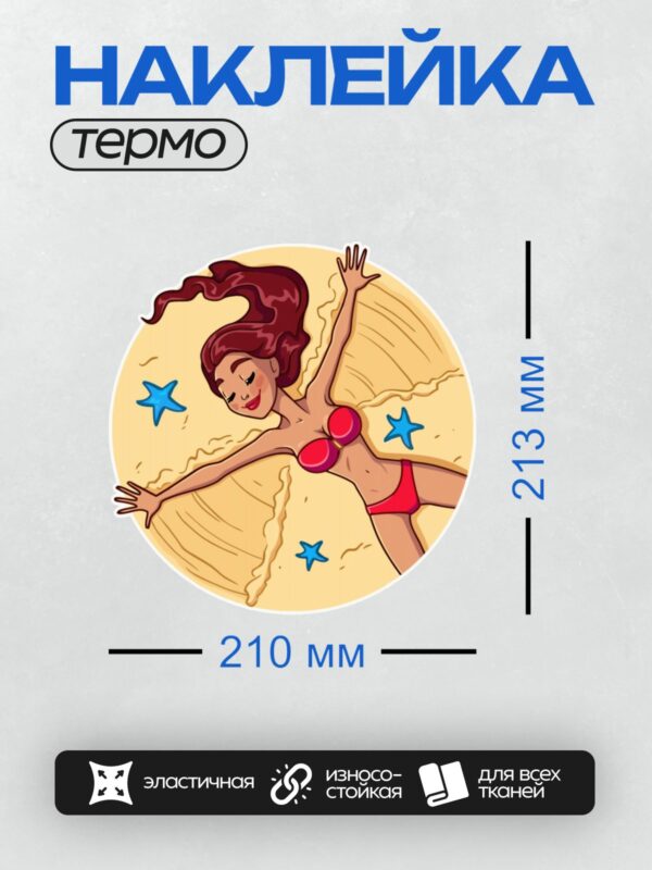 Термонаклейка на одежду DTF / Мультяшная девушка в красном купальнике на пляже, вокруг морские звезды.