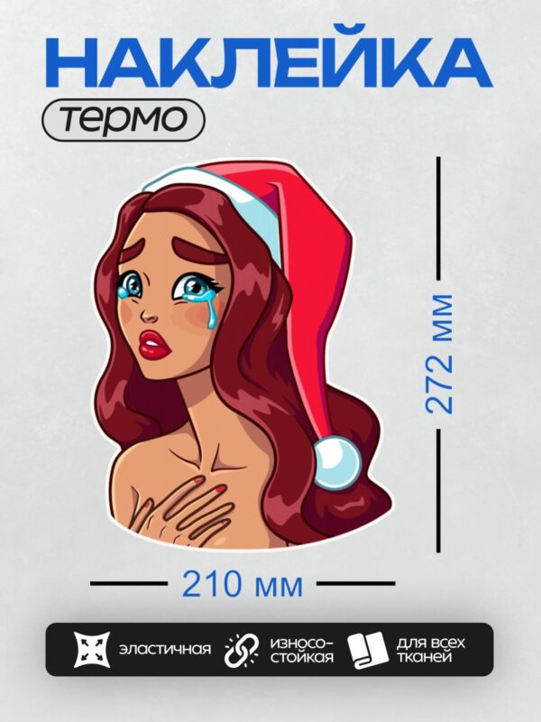 Термонаклейка на одежду DTF / Грустная девушка в шапке Санты, плачет.