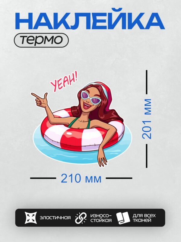 Термонаклейка на одежду DTF / Девушка в стиле поп-арт на надувном круге, улыбается.