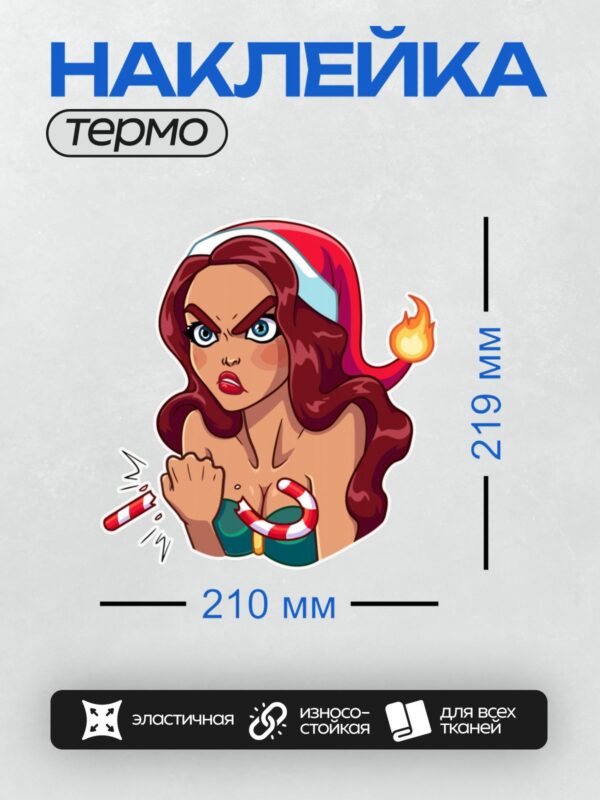 Термонаклейка на одежду DTF / Девушка в шапке Санты с леденцом, сердитый взгляд.