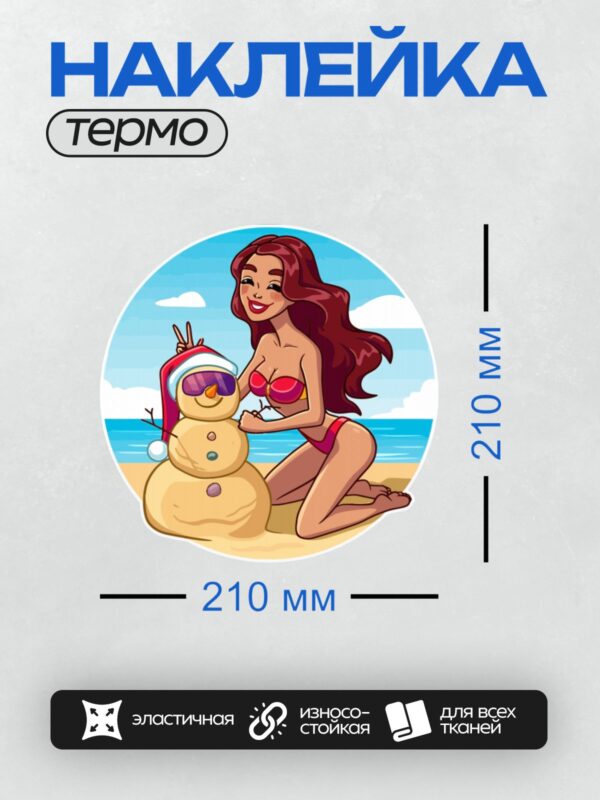 Термонаклейка на одежду DTF / Девушка в купальнике украшает песочного снеговика.