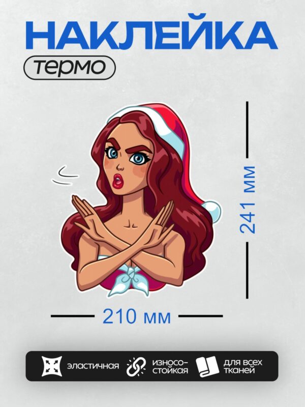 Термонаклейка на одежду DTF / Женщина в новогодней шапке с недовольным выражением лица.
