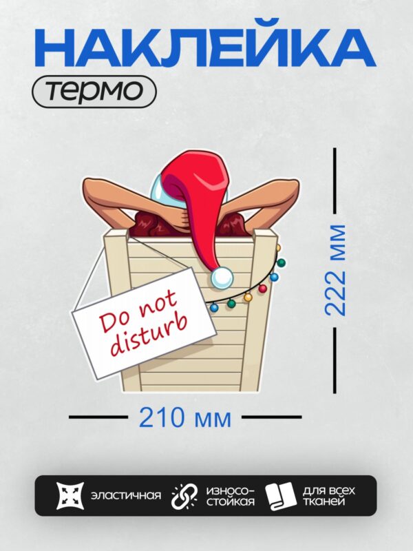 Термонаклейка на одежду DTF / Санта застрял в жалюзи с табличкой "Не беспокоить".