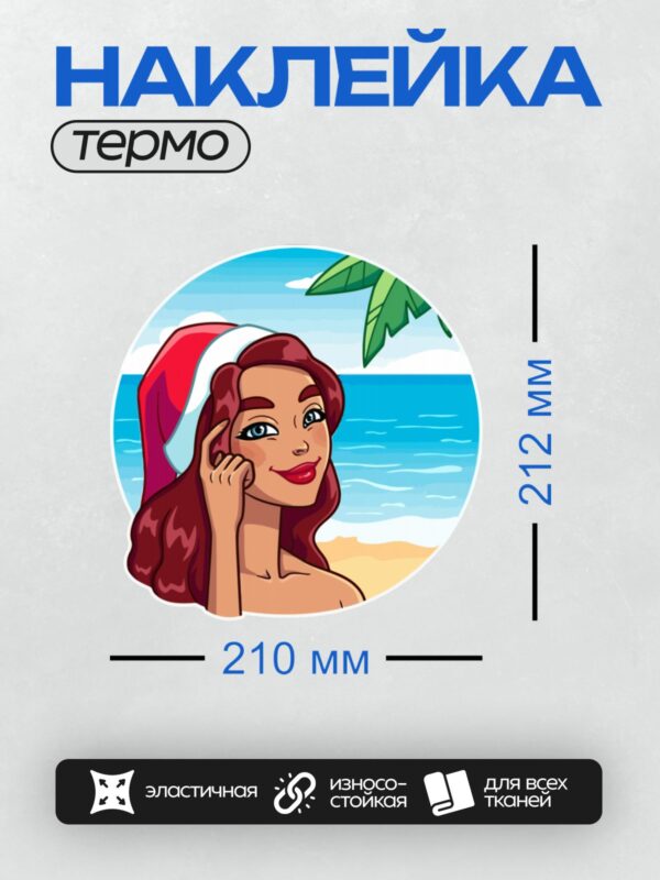 Термонаклейка на одежду DTF / Девушка в шапке Санты на фоне тропического пляжа.