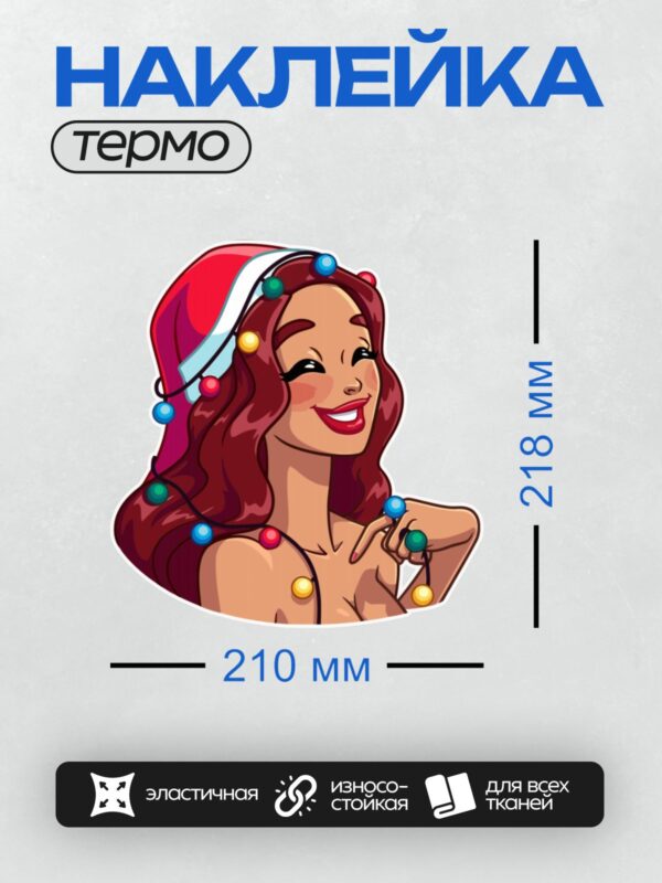 Термонаклейка на одежду DTF / Девушка с огоньками в волосах и шапкой Санты.