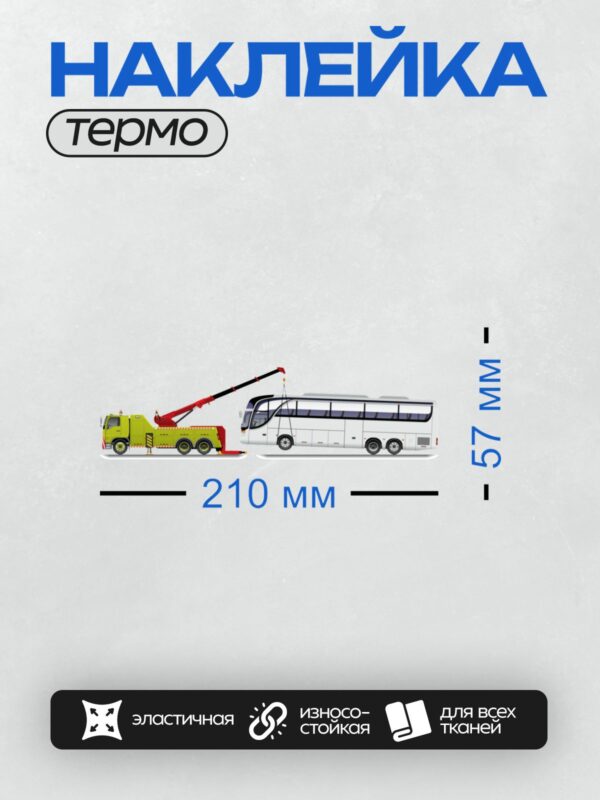 Термонаклейка на одежду DTF / Эвакуатор с краном поднимает туристический автобус.