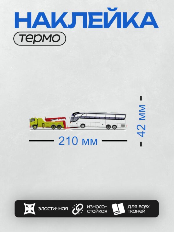 Термонаклейка на одежду DTF / Эвакуатор буксирует белый автобус.