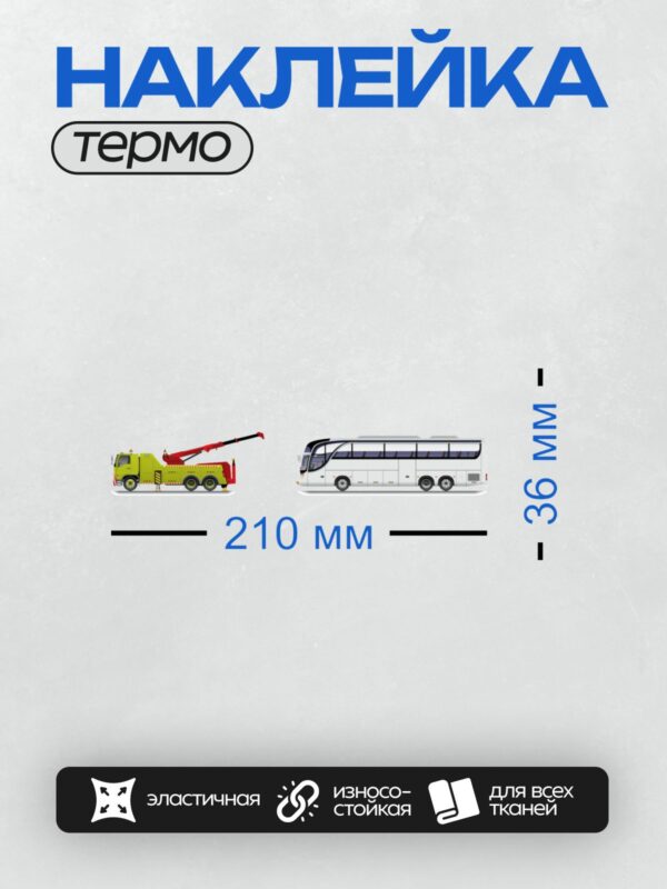 Термонаклейка на одежду DTF / Эвакуатор и туристический автобус на белом фоне.