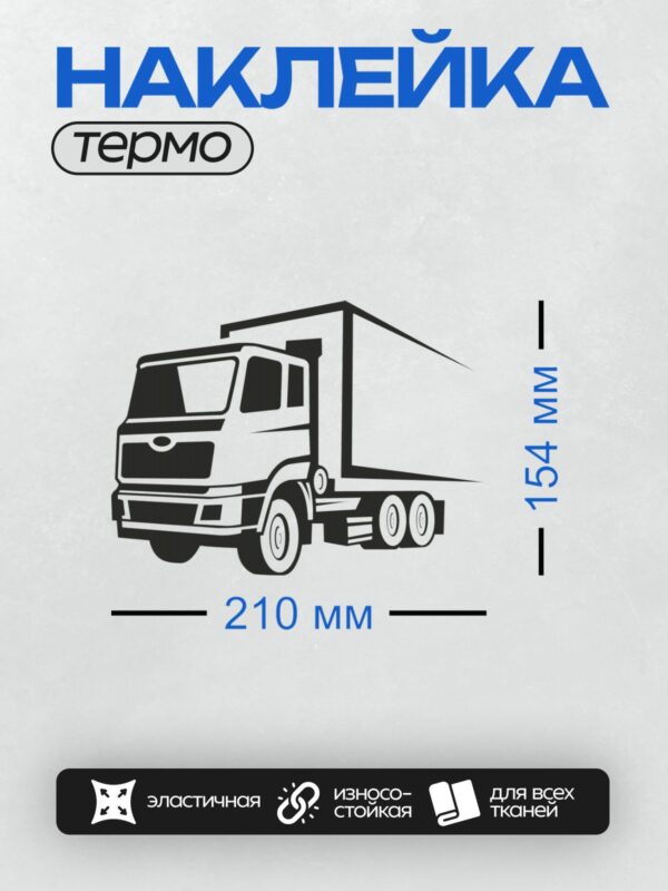 Термонаклейка на одежду DTF / Черный силуэт грузовика с прицепом на белом фоне.