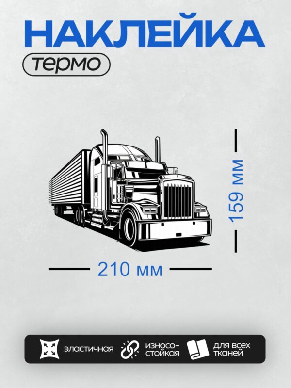 Термонаклейка на одежду DTF / Черно-белый грузовик с прицепом, стилизованный рисунок.