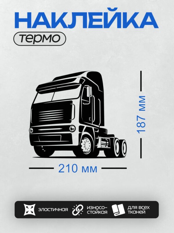 Термонаклейка на одежду DTF / Черно-белый грузовик в векторном стиле.