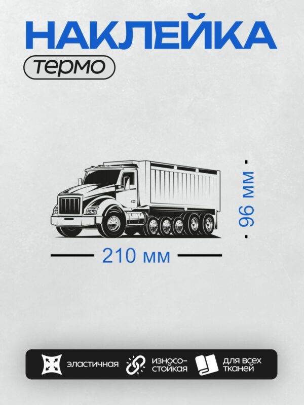 Термонаклейка на одежду DTF / Черно-белый самосвал в векторном стиле.