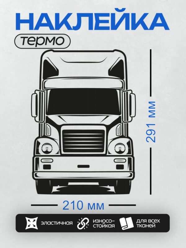 Термонаклейка на одежду DTF / Черно-белый грузовик, вид спереди, векторная графика.