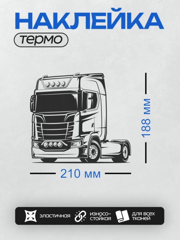Термонаклейка на одежду DTF / Черно-белый рисунок кабины грузовика спереди.