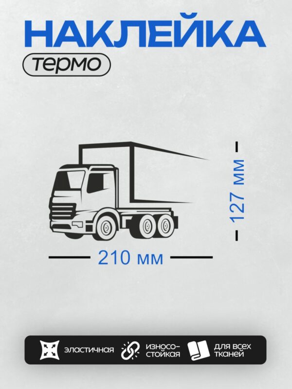 Термонаклейка на одежду DTF / Черно-белый грузовик с прицепом, вид сбоку.
