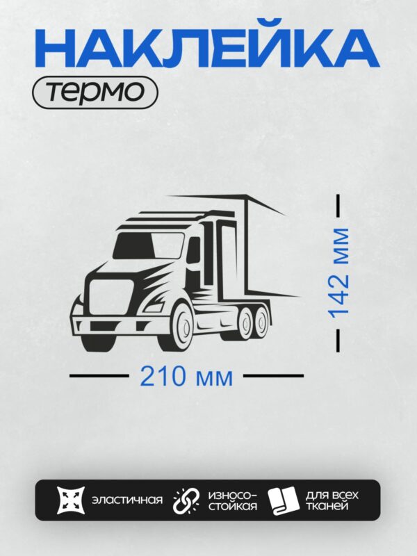 Термонаклейка на одежду DTF / Силуэт тягача с прицепом на белом фоне.