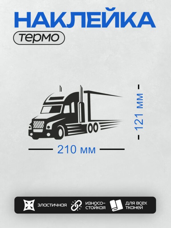 Термонаклейка на одежду DTF / Черно-белый грузовик в векторном стиле, вид сбоку.