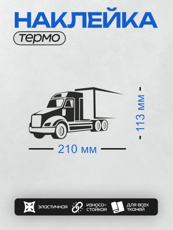 Термонаклейка на одежду DTF / Черно-белый грузовик с прицепом, минималистичный стиль.