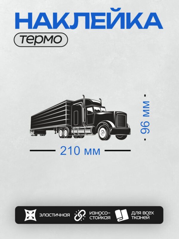 Термонаклейка на одежду DTF / Черный силуэт грузовика с прицепом на белом фоне.