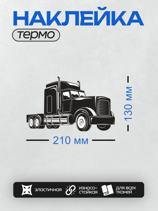 Термонаклейка на одежду DTF / Черно-белый грузовик, вид сбоку, векторный стиль.