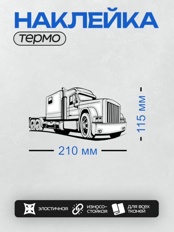 Термонаклейка на одежду DTF / Черно-белый грузовик в векторном стиле, вид спереди.