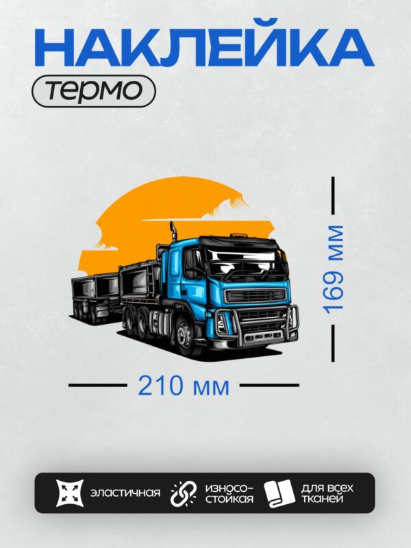 Термонаклейка на одежду DTF / Синий грузовик с прицепом, минималистичный стиль, вид спереди.