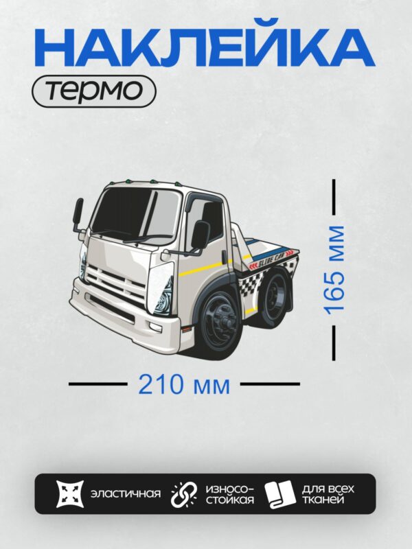 Термонаклейка на одежду DTF / Белый эвакуатор с надписью "Slide Car", вид сбоку.