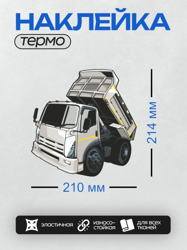 Термонаклейка на одежду DTF / Белый самосвал с поднятым кузовом, вид сбоку.