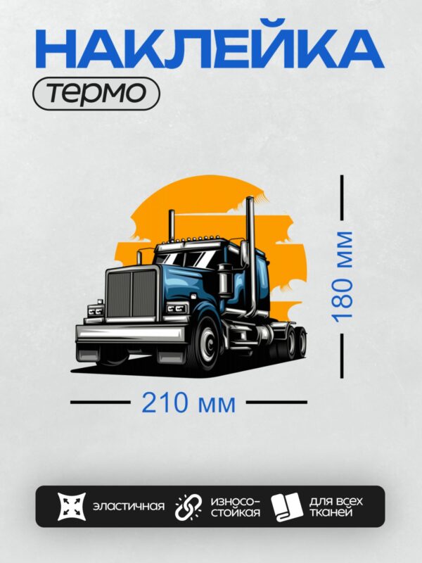 Термонаклейка на одежду DTF / Синий грузовик Kenworth на фоне заката, векторный стиль.