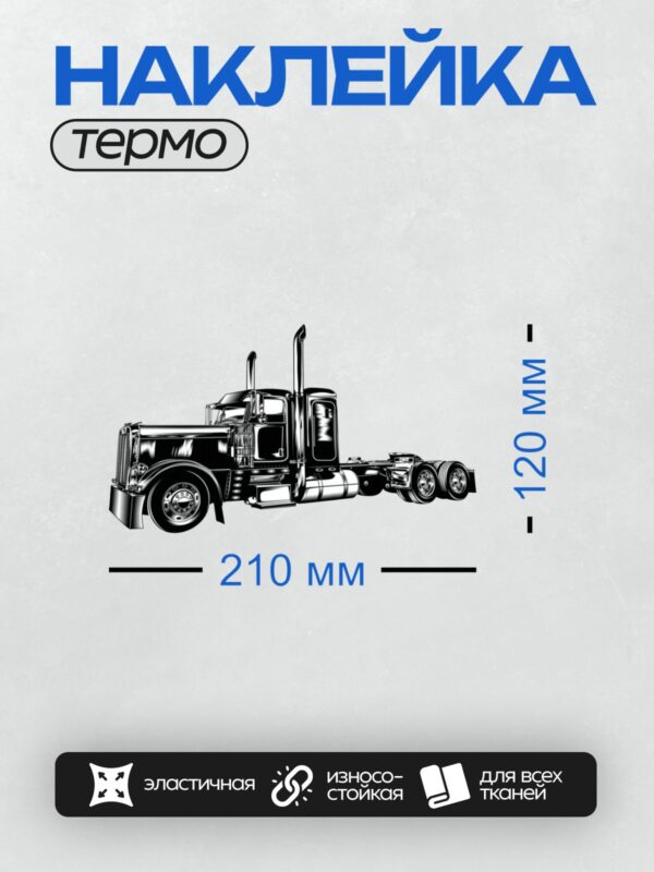 Термонаклейка на одежду DTF / Черно-белый грузовик в векторном стиле, вид сбоку.