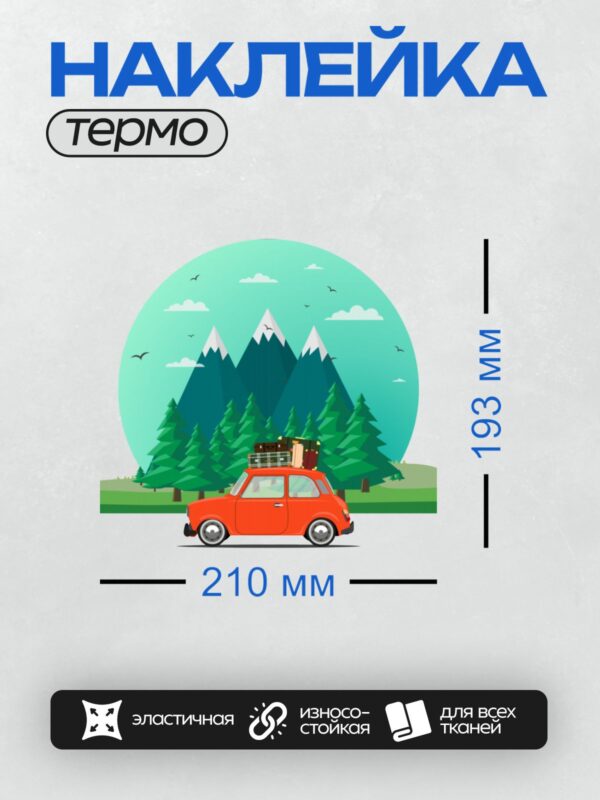Термонаклейка на одежду DTF / Красная машина с багажом на фоне гор и сосен.