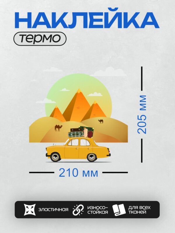 Термонаклейка на одежду DTF / Жёлтое такси, чемоданы, верблюды, пирамиды на фоне.