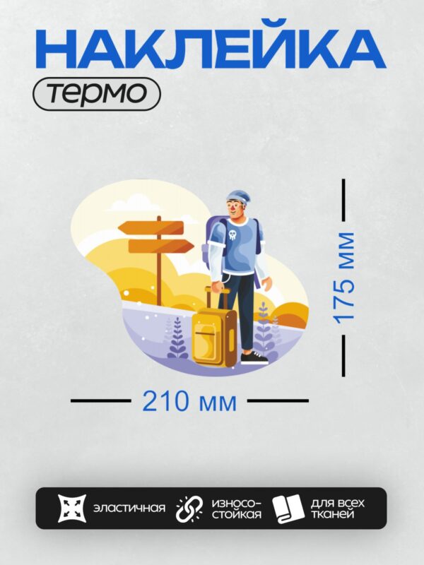 Термонаклейка на одежду DTF / Мужчина с чемоданом стоит у дорожного указателя на фоне природы.
