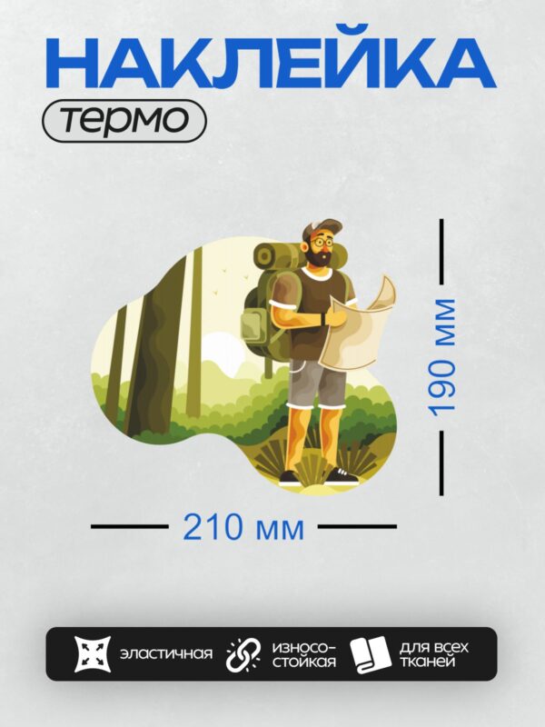 Термонаклейка на одежду DTF / Турист с рюкзаком изучает карту в лесу.