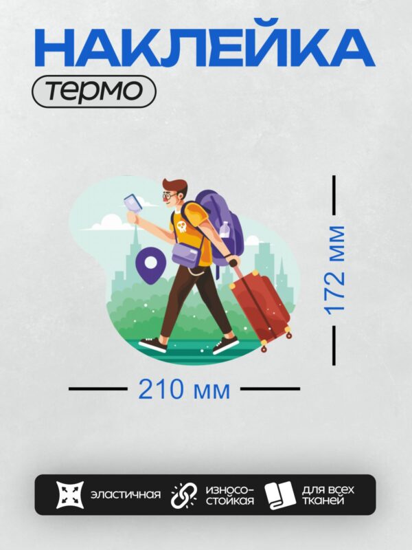 Термонаклейка на одежду DTF / Турист с рюкзаком и чемоданом на фоне города.