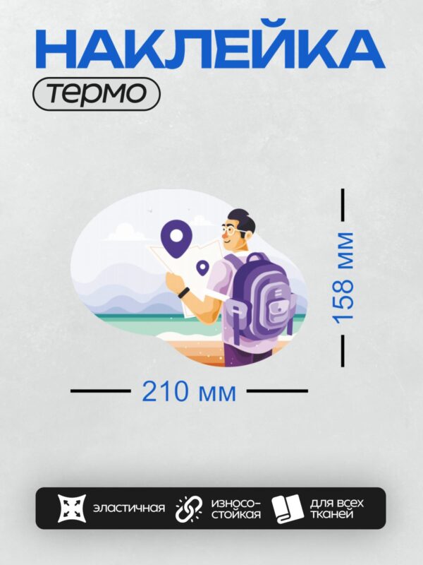 Термонаклейка на одежду DTF / Мужчина с рюкзаком и маркерами местоположения на фоне природы.