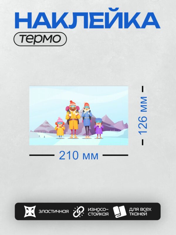 Термонаклейка на одежду DTF / Мультяшная семья на лыжах в зимнем пейзаже.