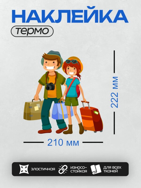 Термонаклейка на одежду DTF / Мультяшные туристы с чемоданами и фотоаппаратом.