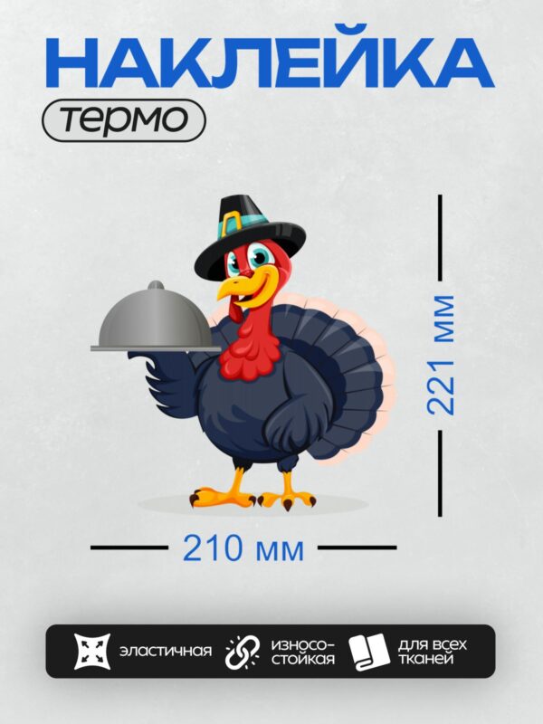 Термонаклейка на одежду DTF / Индейка в шляпе пилигрима с подносом.