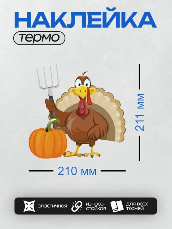 Термонаклейка на одежду DTF / Мультяшная индейка с тыквой и вилами на День благодарения.