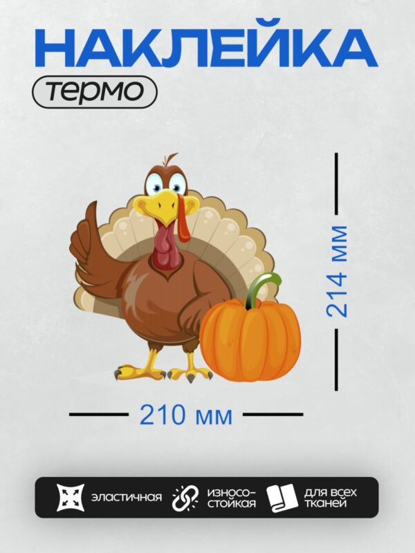 Термонаклейка на одежду DTF / Мультяшный индюк с тыквой на фоне осени.