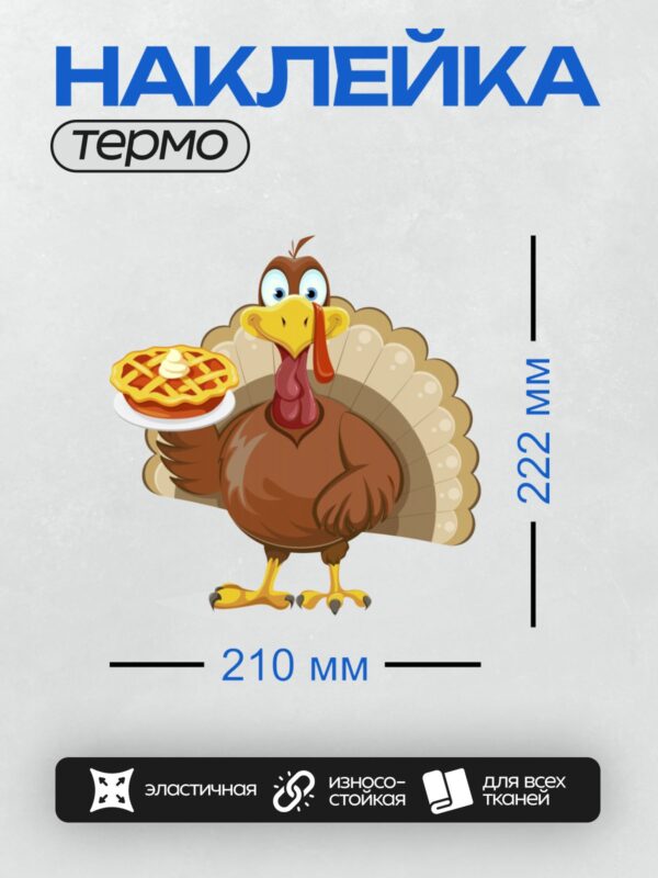 Термонаклейка на одежду DTF / Мультяшный индюк держит пирог с кремом.