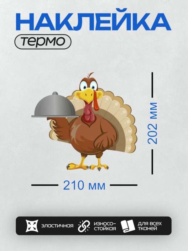 Термонаклейка на одежду DTF / Мультяшная индейка с подносом, День благодарения.