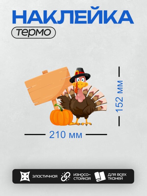 Термонаклейка на одежду DTF / Мультяшная индейка в шляпе пилигрима с тыквой и табличкой.