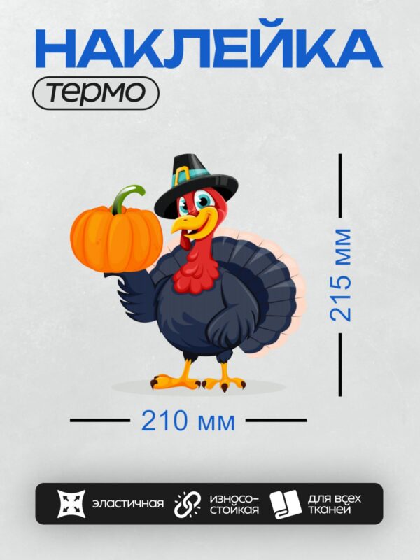 Термонаклейка на одежду DTF / Мультяшная индейка с тыквой и шляпой на День благодарения.