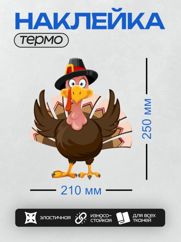 Термонаклейка на одежду DTF / Мультяшный индюк в шляпе пилигрима, фон с тыквами.