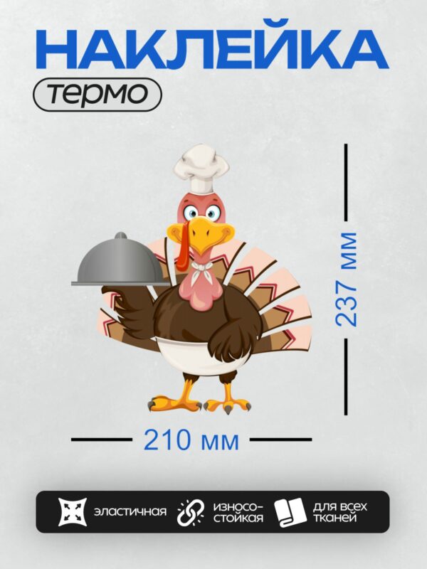 Термонаклейка на одежду DTF / Мультяшная индейка в поварском колпаке с подносом.