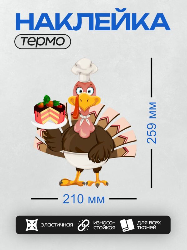 Термонаклейка на одежду DTF / Мультяшный индюк в шляпе повара с тортом.